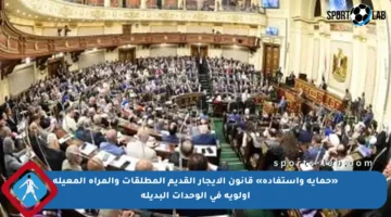 «حماية واستفادة» قانون الإيجار القديم المطلقات والمرأة المعيلة أولوية في الوحدات البديلة